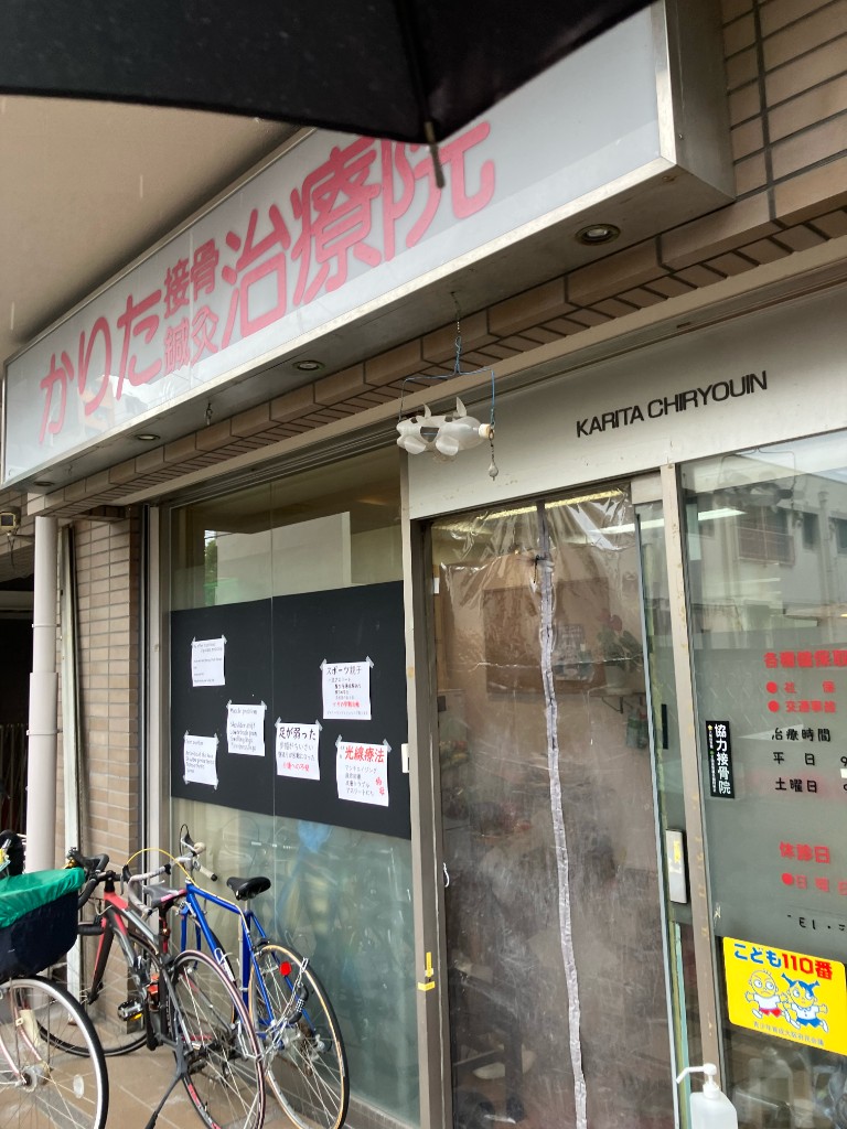 かりた接骨鍼灸治療院の外観