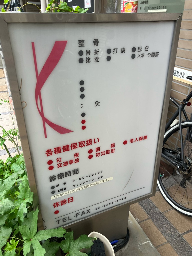 かりた接骨鍼灸治療院の看板